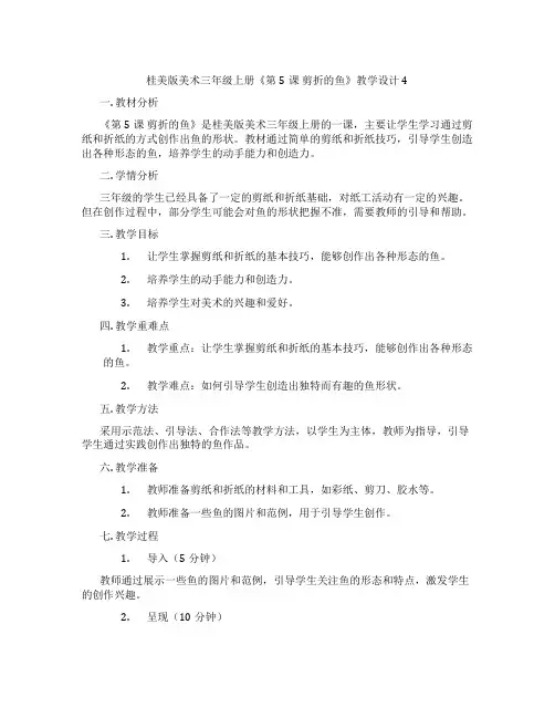 桂美版美术三年级上册《第5课 剪折的鱼》教学设计4
