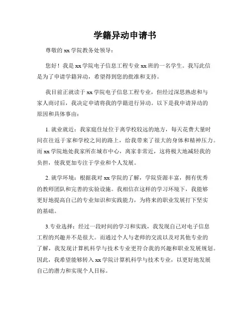 学籍异动申请书