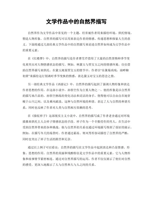 文学作品中的自然界描写