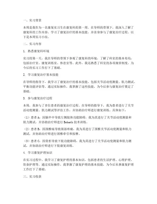 康复实习报告一周小结