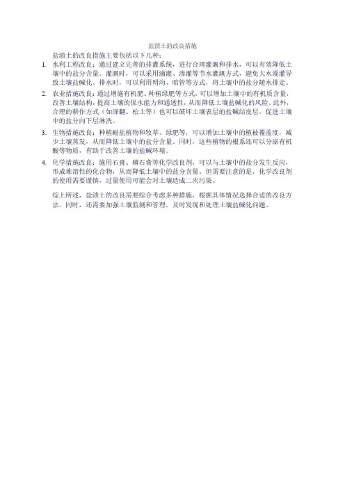 盐渍土的改良措施