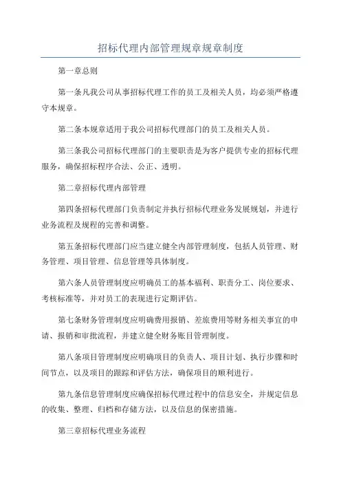 招标代理内部管理规章规章制度