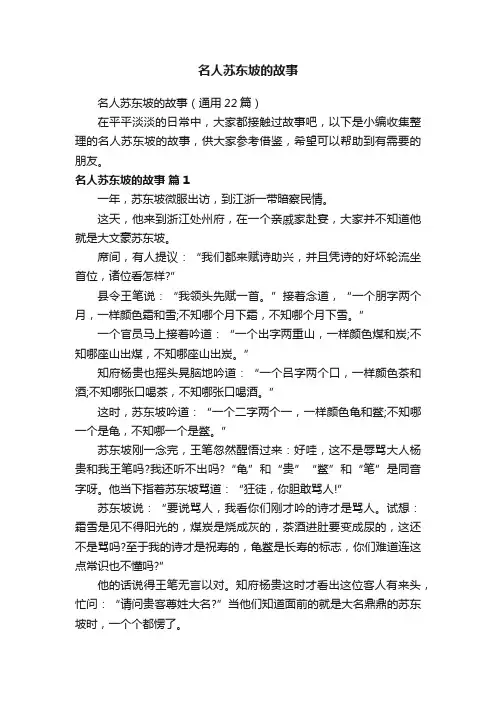 名人苏东坡的故事