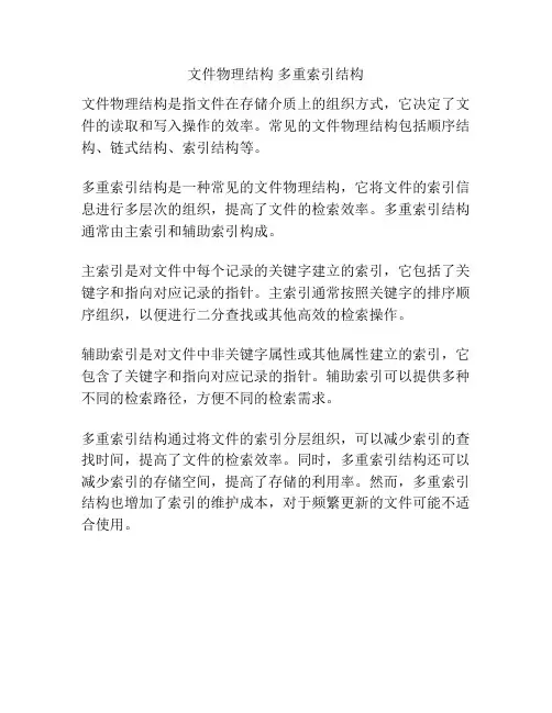 文件物理结构 多重索引结构