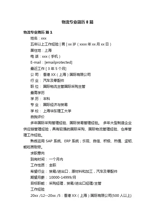 物流专业简历8篇