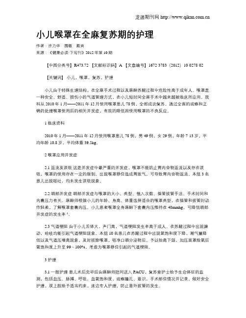 小儿喉罩在全麻复苏期的护理