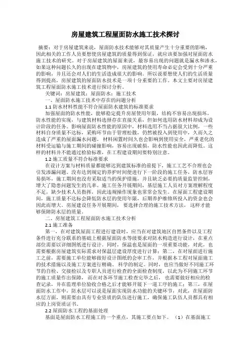 房屋建筑工程屋面防水施工技术探讨