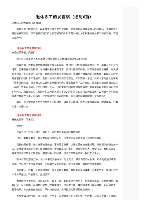 退休职工的发言稿（通用6篇）