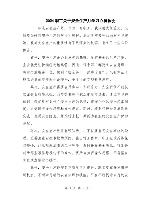 2024职工关于安全生产月学习心得体会