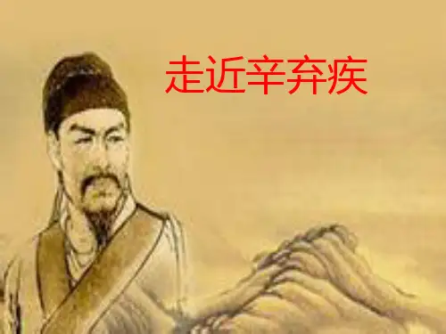 辛弃疾简介