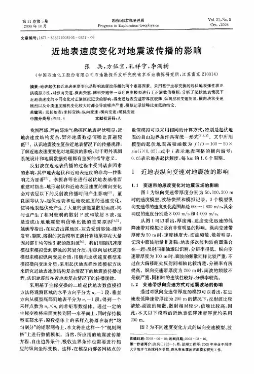 近地表速度变化对地震波传播的影响