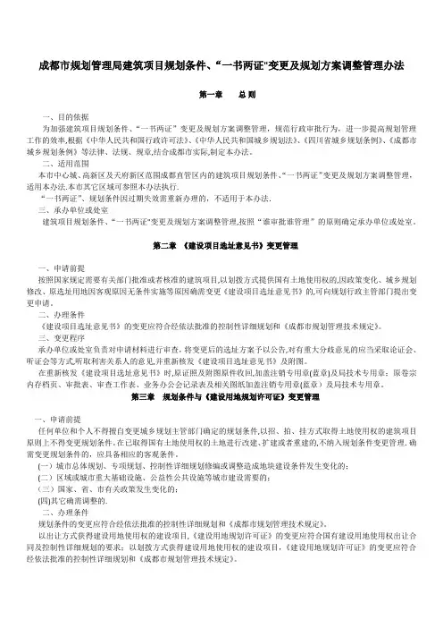 成都市“一书两证”变更及规划方案调整管理办法