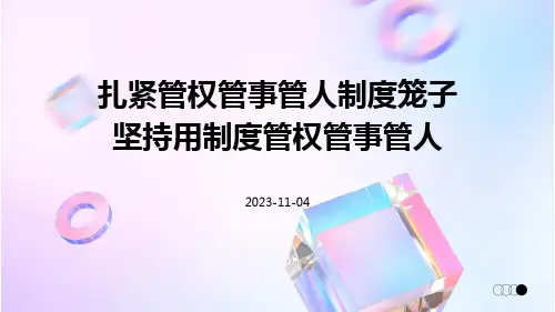 扎紧管权管事管人制度笼子坚持用制度管权管事管人