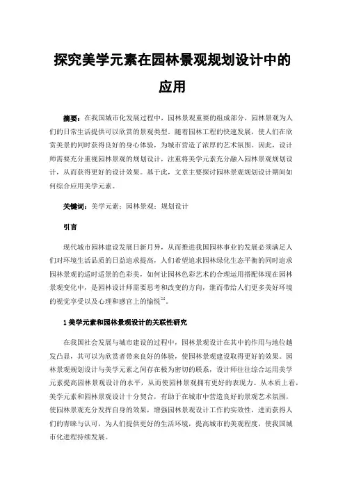 探究美学元素在园林景观规划设计中的应用