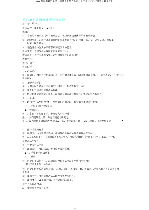 2016最新冀教版数学二年级上册第六单元《象形统计图和统计表》教案