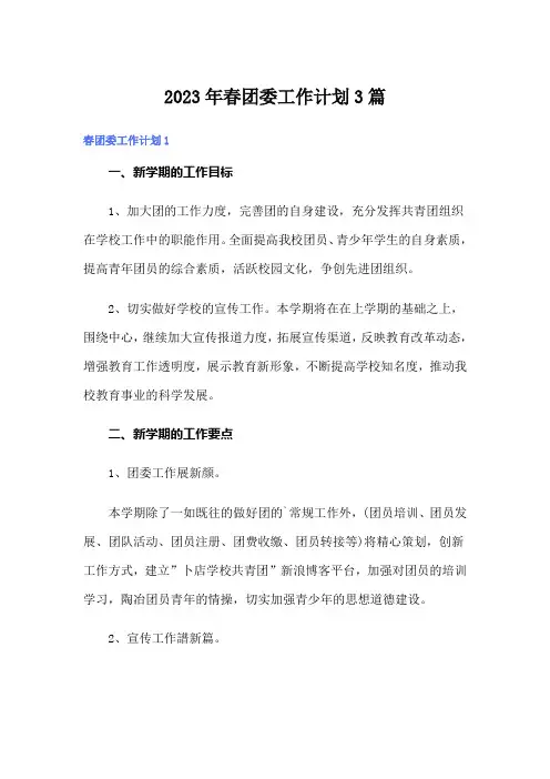 2023年春团委工作计划3篇