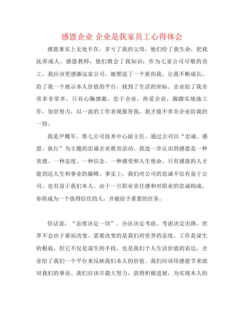 感恩企业企业是我家员工心得体会