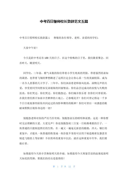 中考百日誓师校长致辞范文五篇