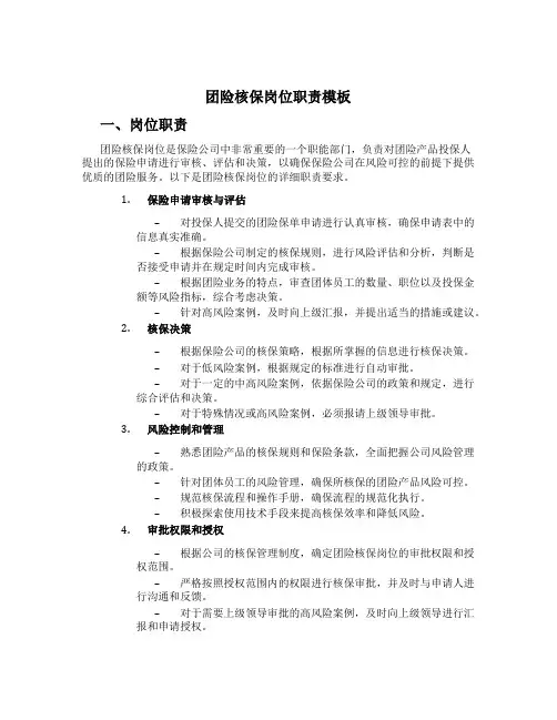 团险核保岗位职责模板