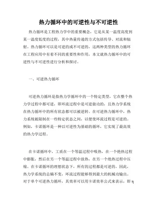 热力循环中的可逆性与不可逆性