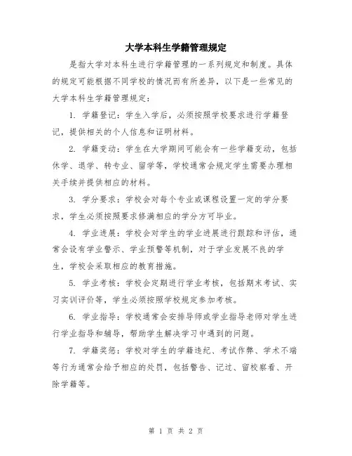 大学本科生学籍管理规定