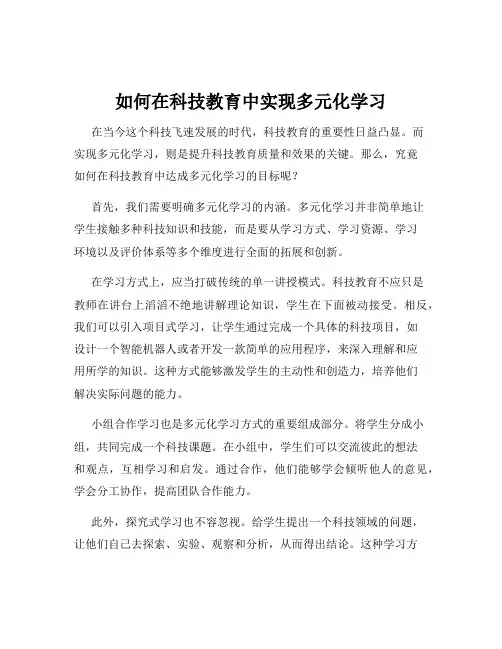 如何在科技教育中实现多元化学习