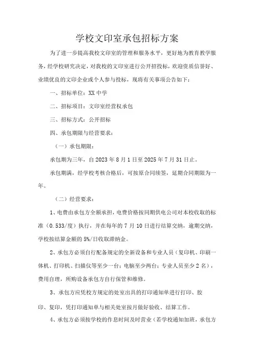 学校文印室承包招标方案