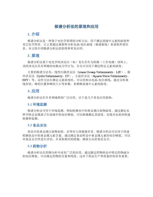 极谱分析法的原理和应用