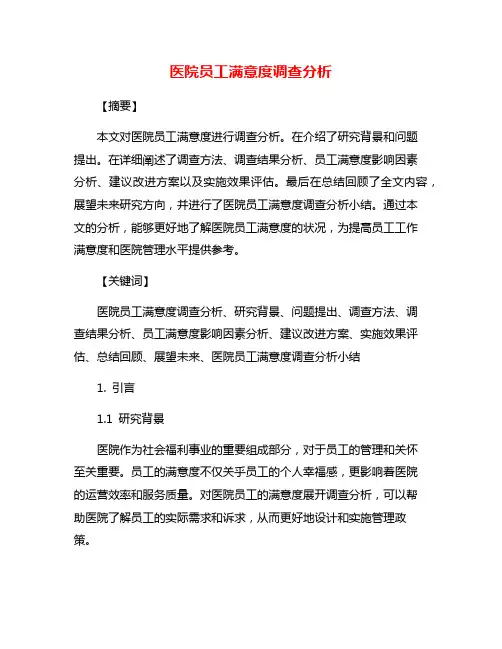 医院员工满意度调查分析