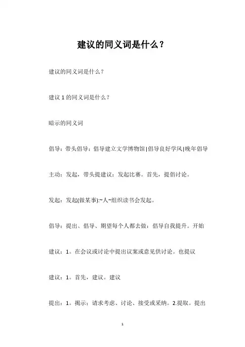 建议的同义词是什么？