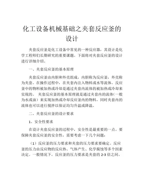 化工设备机械基础之夹套反应釜的设计
