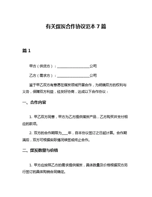 有关煤炭合作协议范本7篇