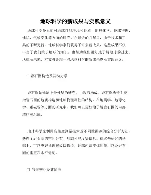 地球科学的新成果与实践意义