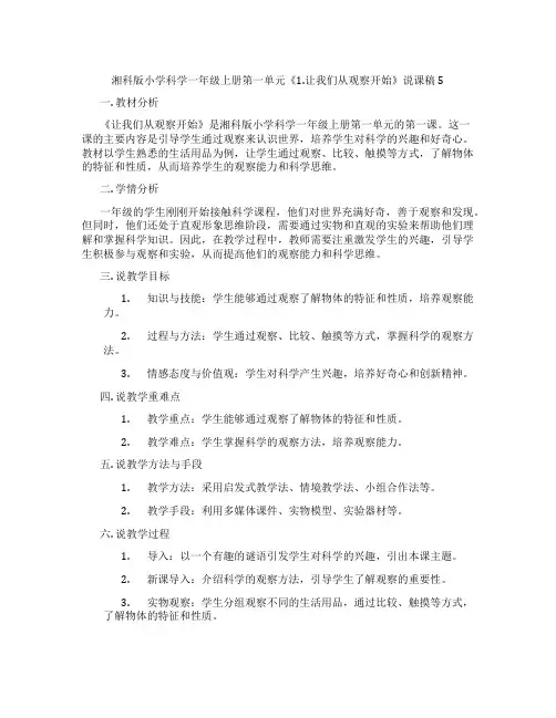 湘科版小学科学一年级上册第一单元《1.让我们从观察开始》说课稿5
