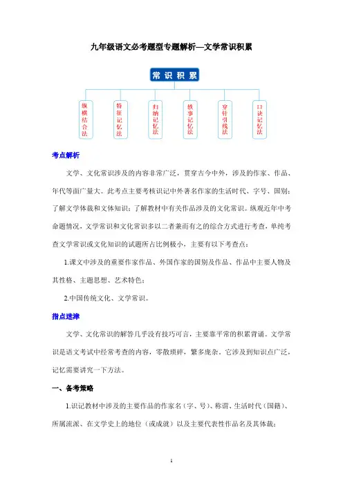 九年级语文必考题型专题解析—文学常识积累