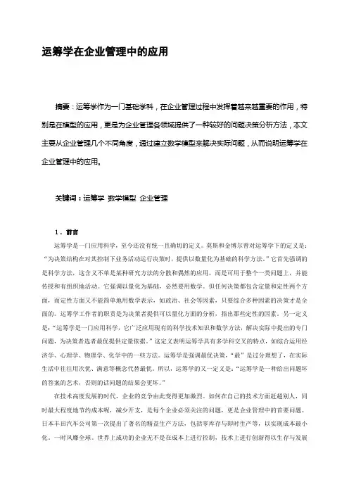 运筹学在企业管理中的应用