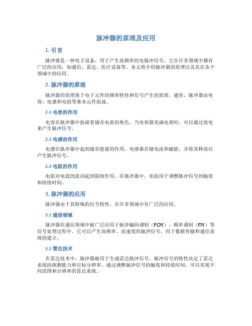 脉冲器的原理及应用