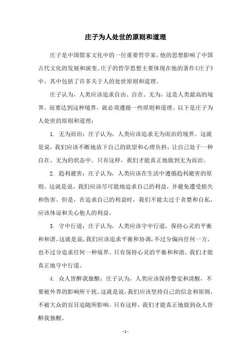 庄子为人处世的原则和道理