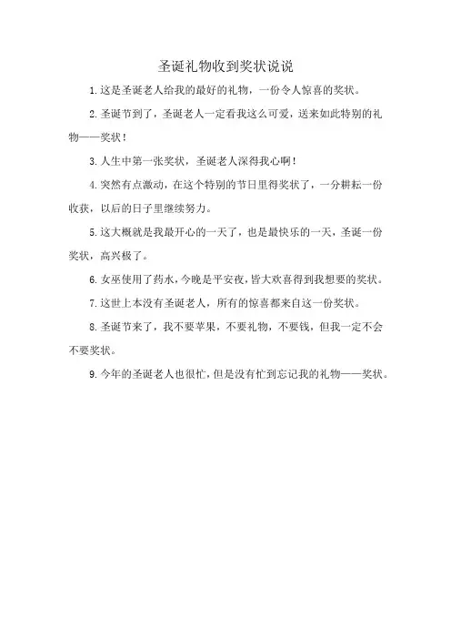 圣诞礼物收到奖状说说
