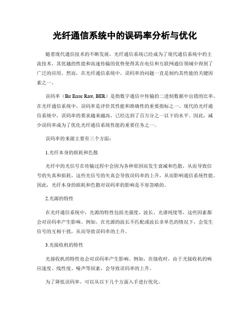 光纤通信系统中的误码率分析与优化