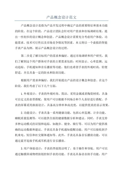 产品概念设计范文