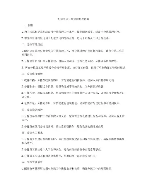 配送公司分拣管理制度内容