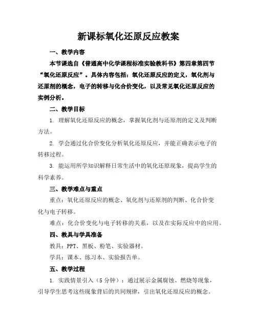 新课标氧化还原反应教案