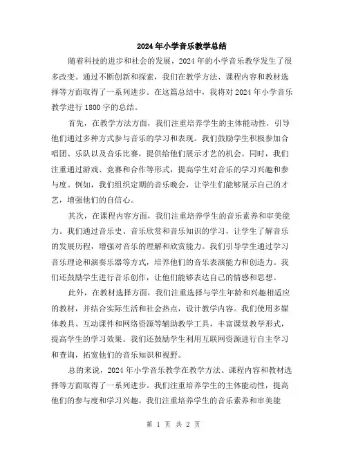 2024年小学音乐教学总结
