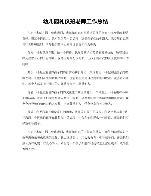 幼儿园礼仪班老师工作总结