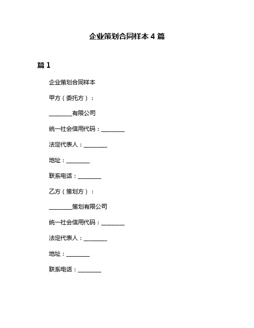企业策划合同样本4篇