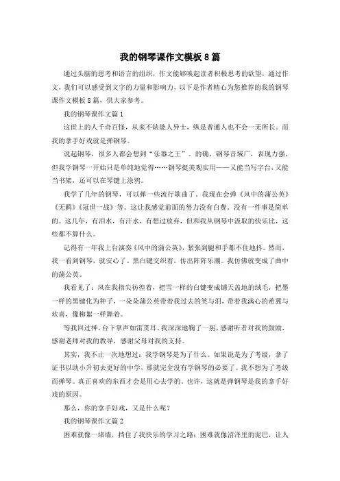 我的钢琴课作文模板8篇