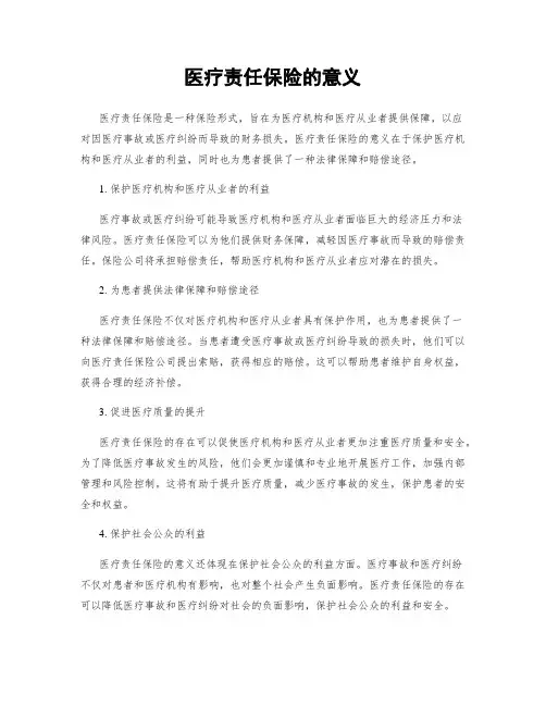 医疗责任保险的意义