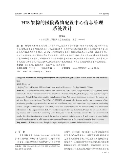 HIS架构的医院药物配置中心信息管理系统设计