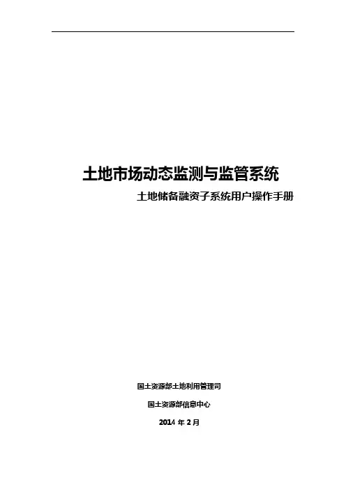 土地市场动态监测与监管系统之土地储备监管子系统用户操作手册20140312